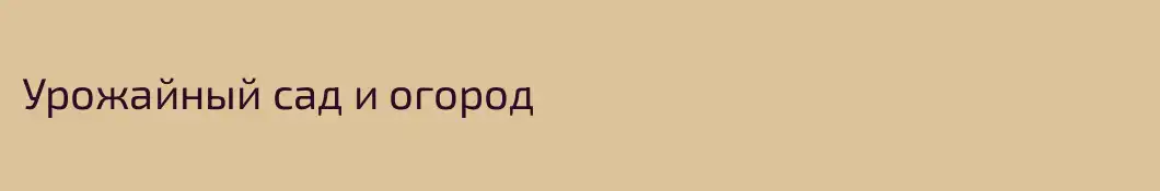 Урожайный сад и огород